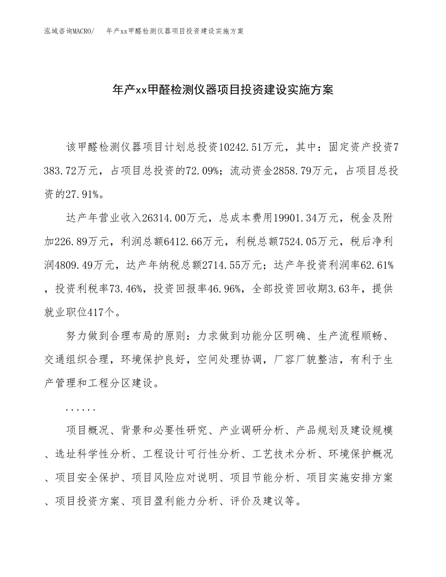 年产xx甲醛检测仪器项目投资建设实施方案.docx_第1页