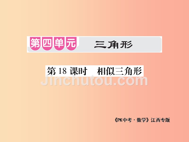 江西省2019年中考数学总复习第四单元三角形第18课时相似三角形考点整合课件_第1页