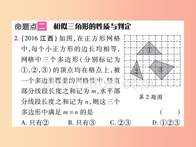 江西省2019年中考数学总复习第四单元三角形第18课时相似三角形考点整合课件_第4页