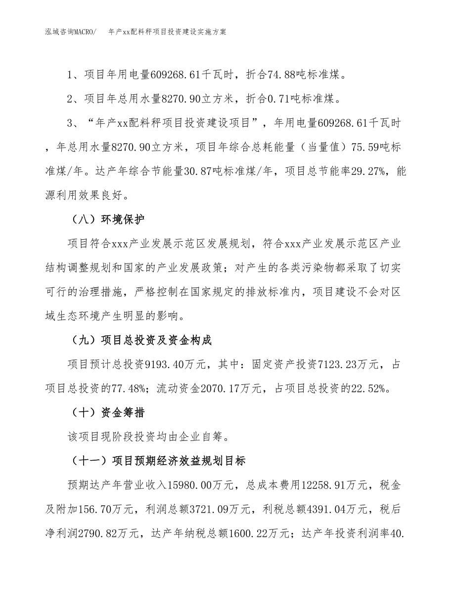 年产xx配料秤项目投资建设实施方案.docx_第5页