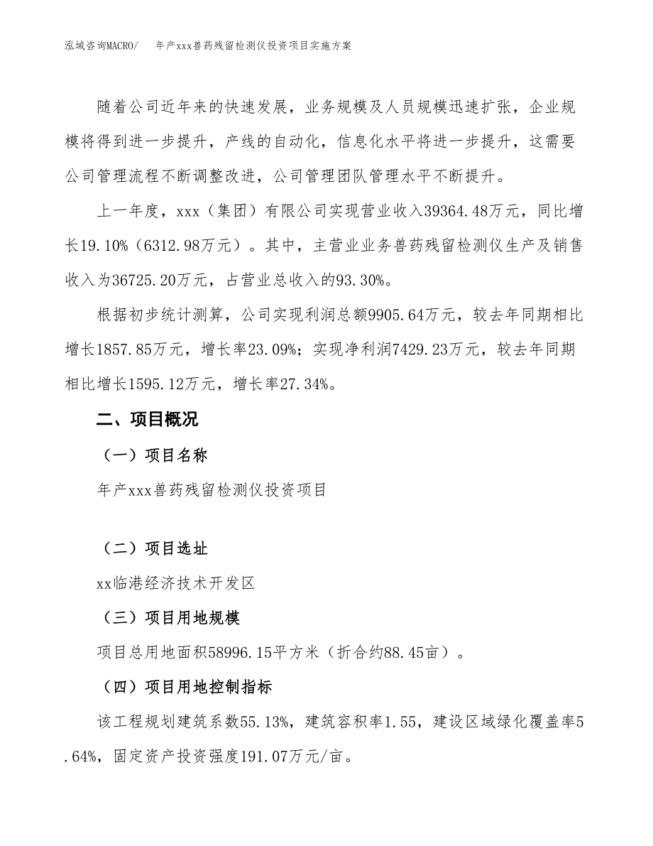 年产xxx兽药残留检测仪投资项目实施方案.docx_第2页