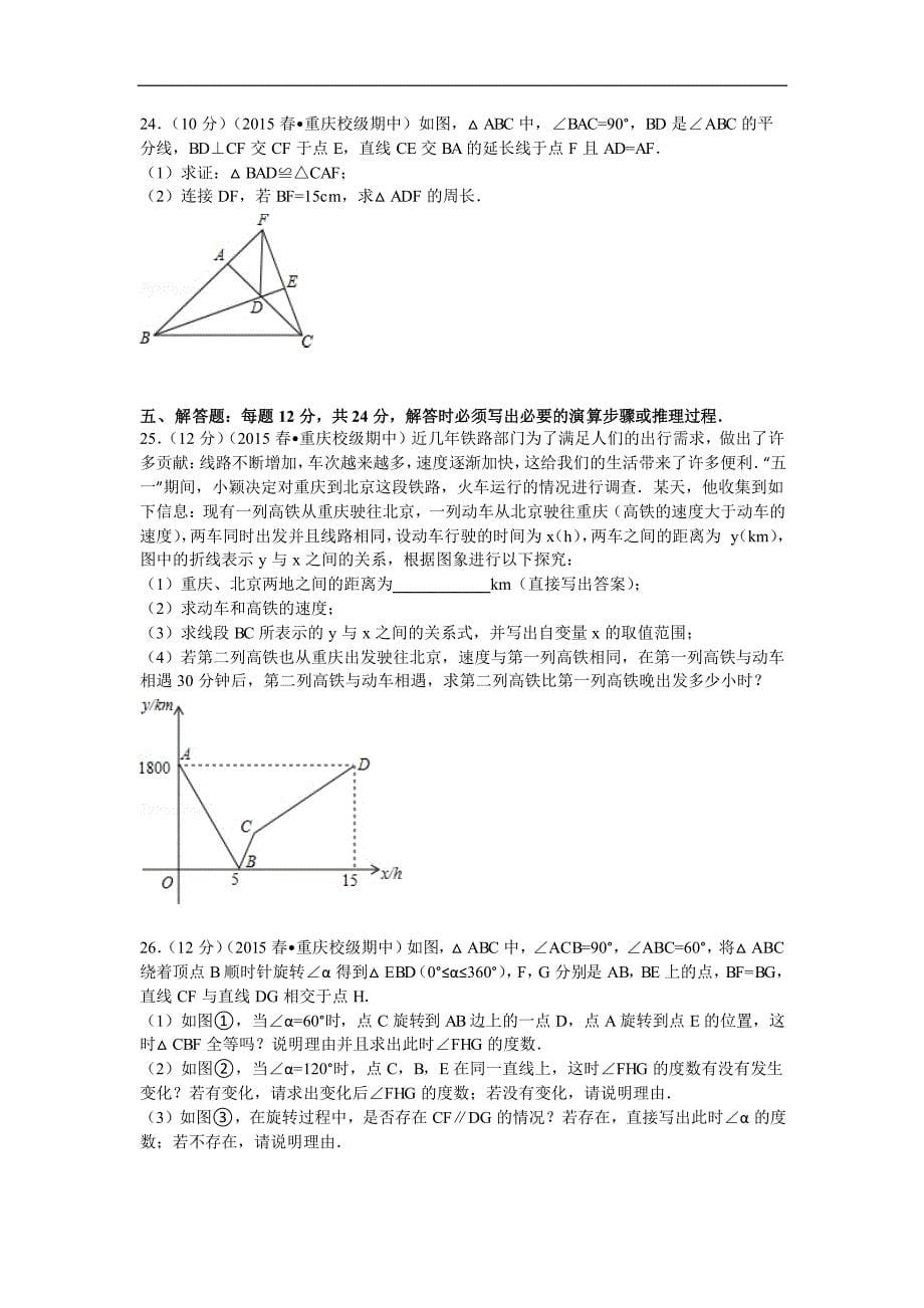 2014-2015学年七年级(下)期中数学试卷解析(版)_第5页