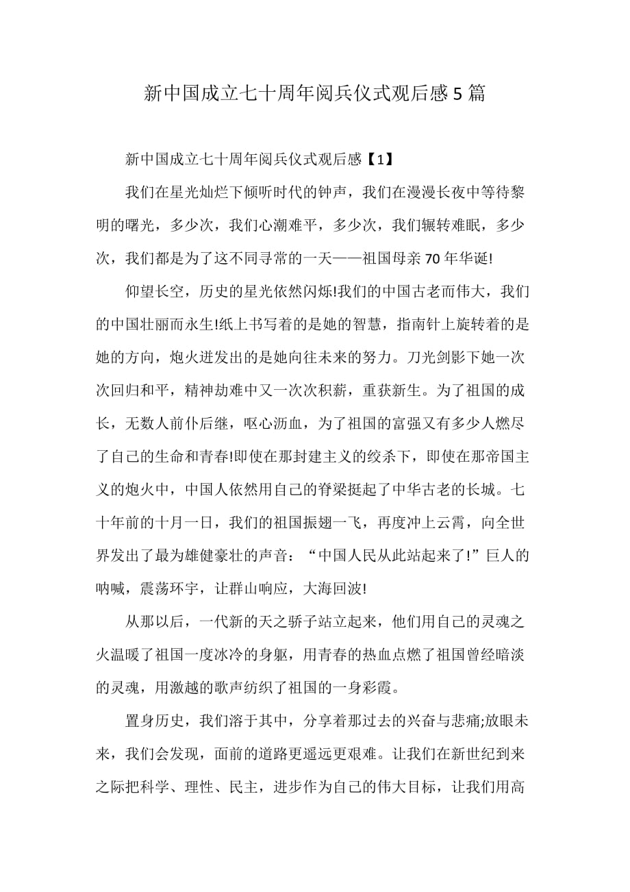 新中国成立七十周年阅兵仪式观后感5篇_第1页