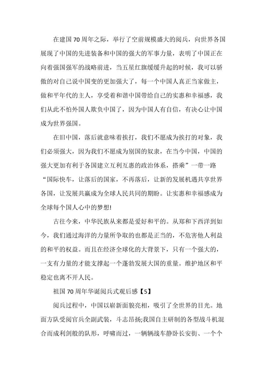 新中国成立七十周年阅兵仪式观后感5篇_第5页
