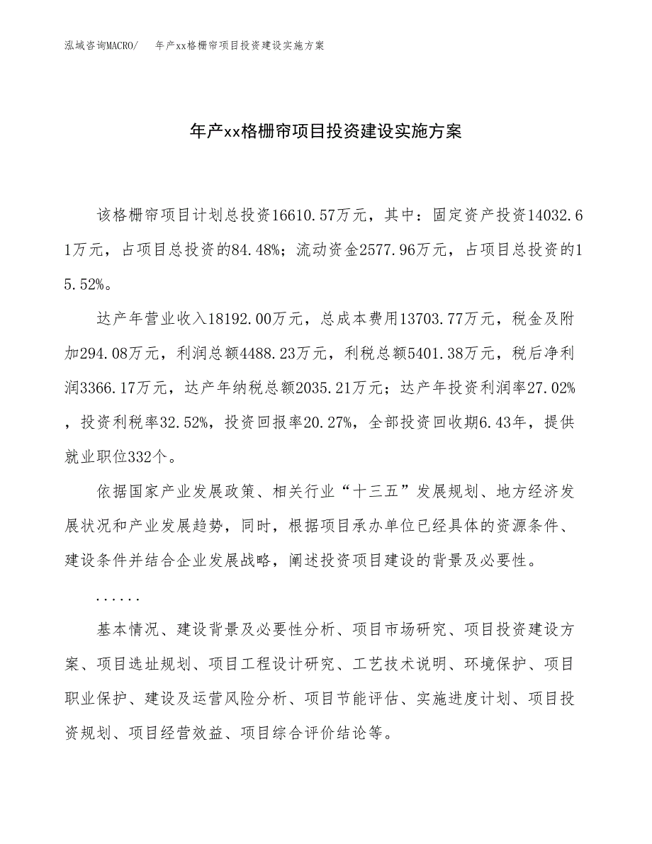 年产xx格栅帘项目投资建设实施方案.docx_第1页