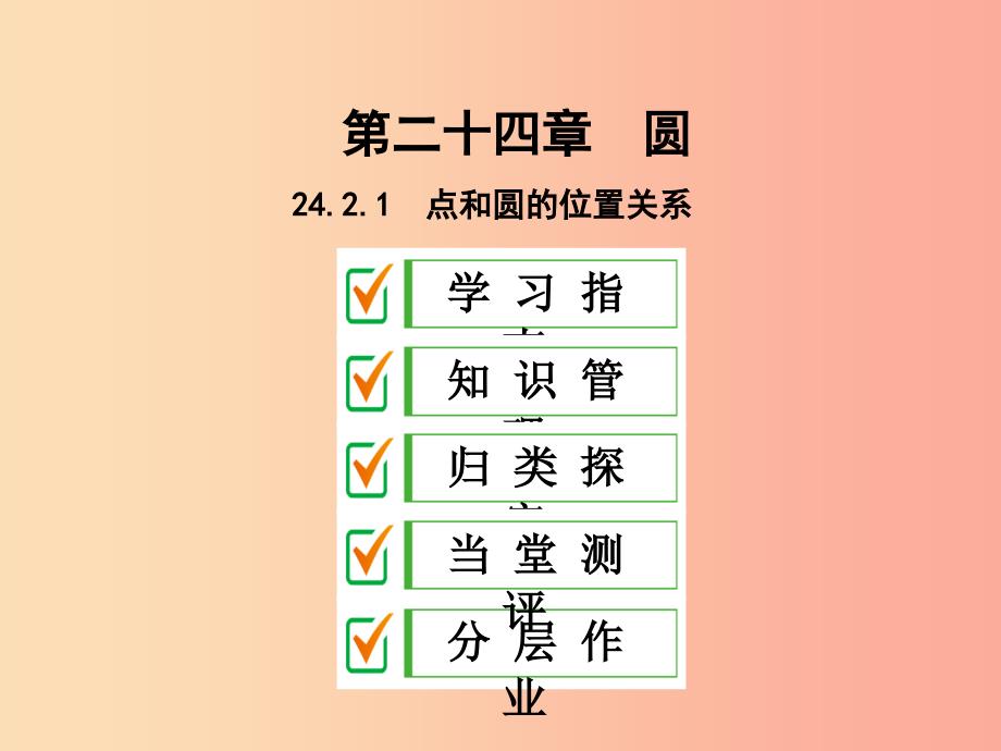 九年级数学上册 第二十四章 圆 24.2 点和圆、直线和圆的位置关系 24.2.1 点和圆的位置关系_第1页