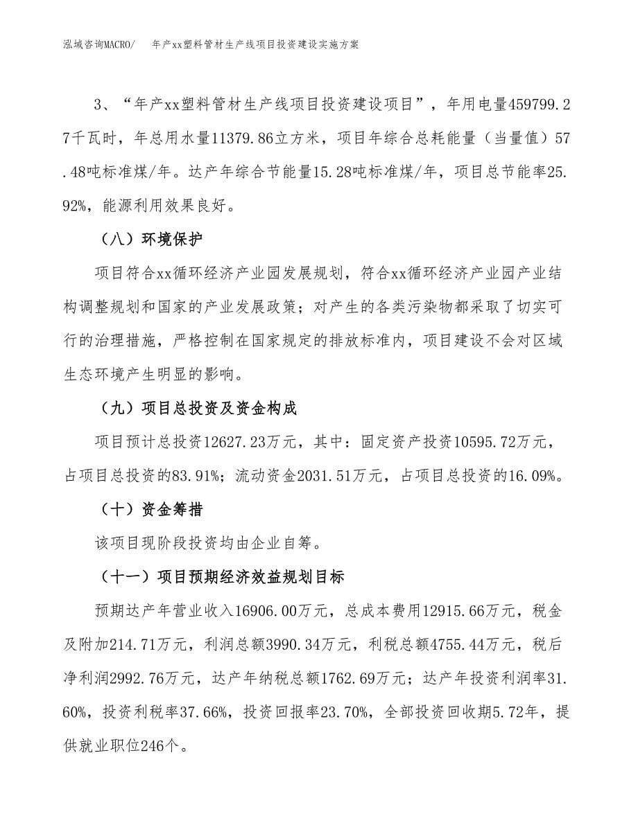 年产xx塑料管材生产线项目投资建设实施方案.docx_第5页