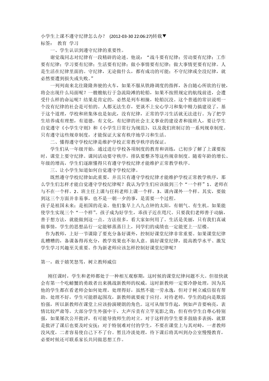 学生不遵守课堂纪律该怎么办资料_第1页