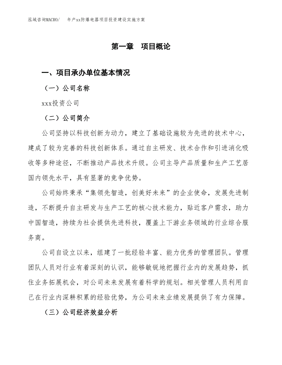 年产xx防爆电器项目投资建设实施方案.docx_第3页