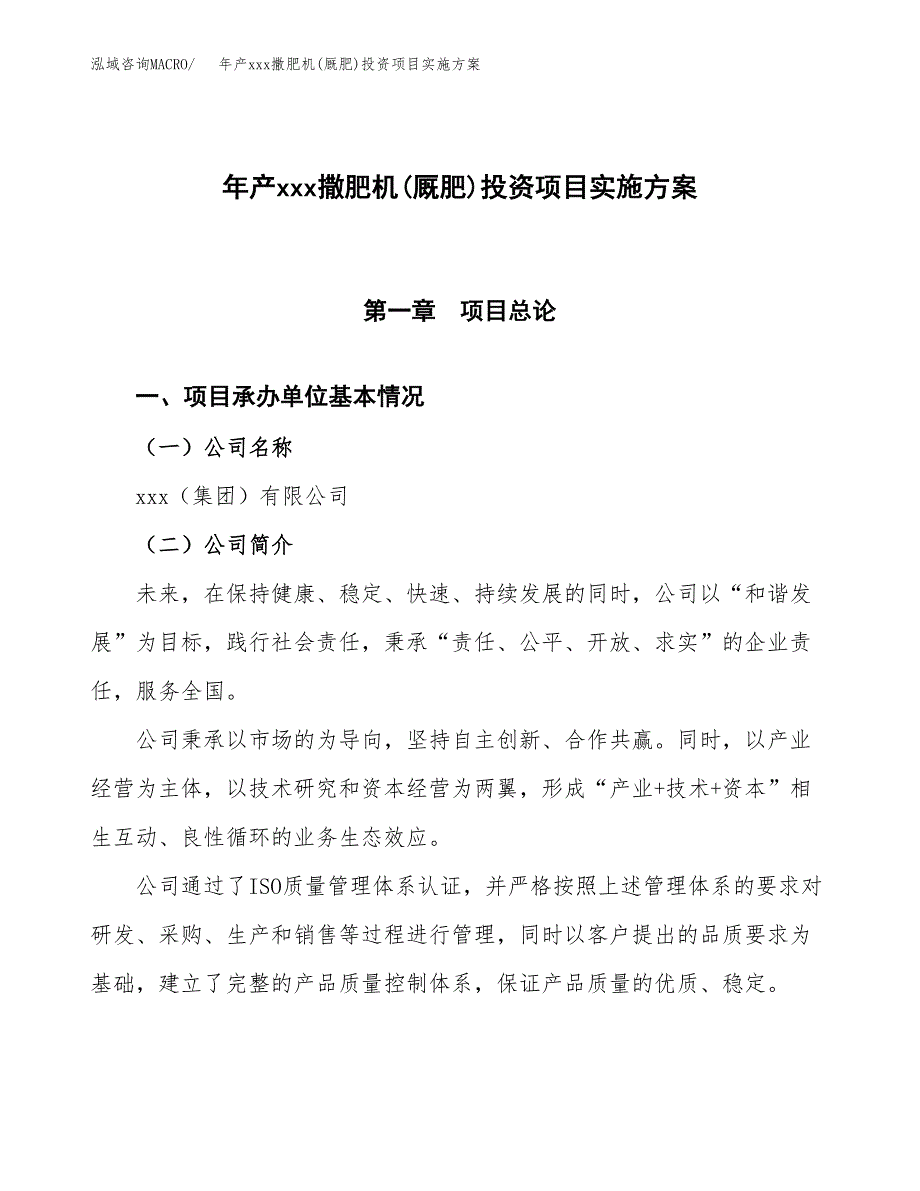 年产xxx撒肥机(厩肥)投资项目实施方案.docx_第1页