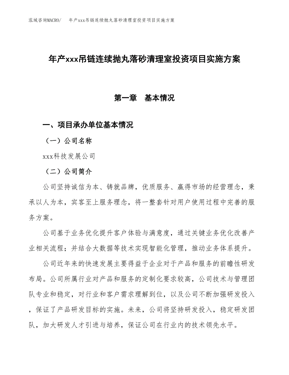 年产xxx吊链连续抛丸落砂清理室投资项目实施.docx_第1页