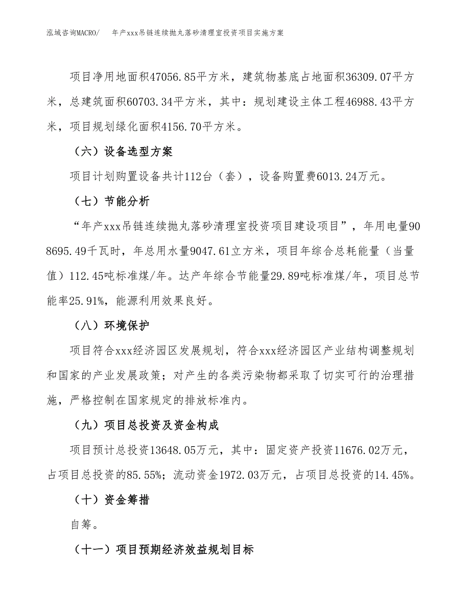 年产xxx吊链连续抛丸落砂清理室投资项目实施.docx_第3页