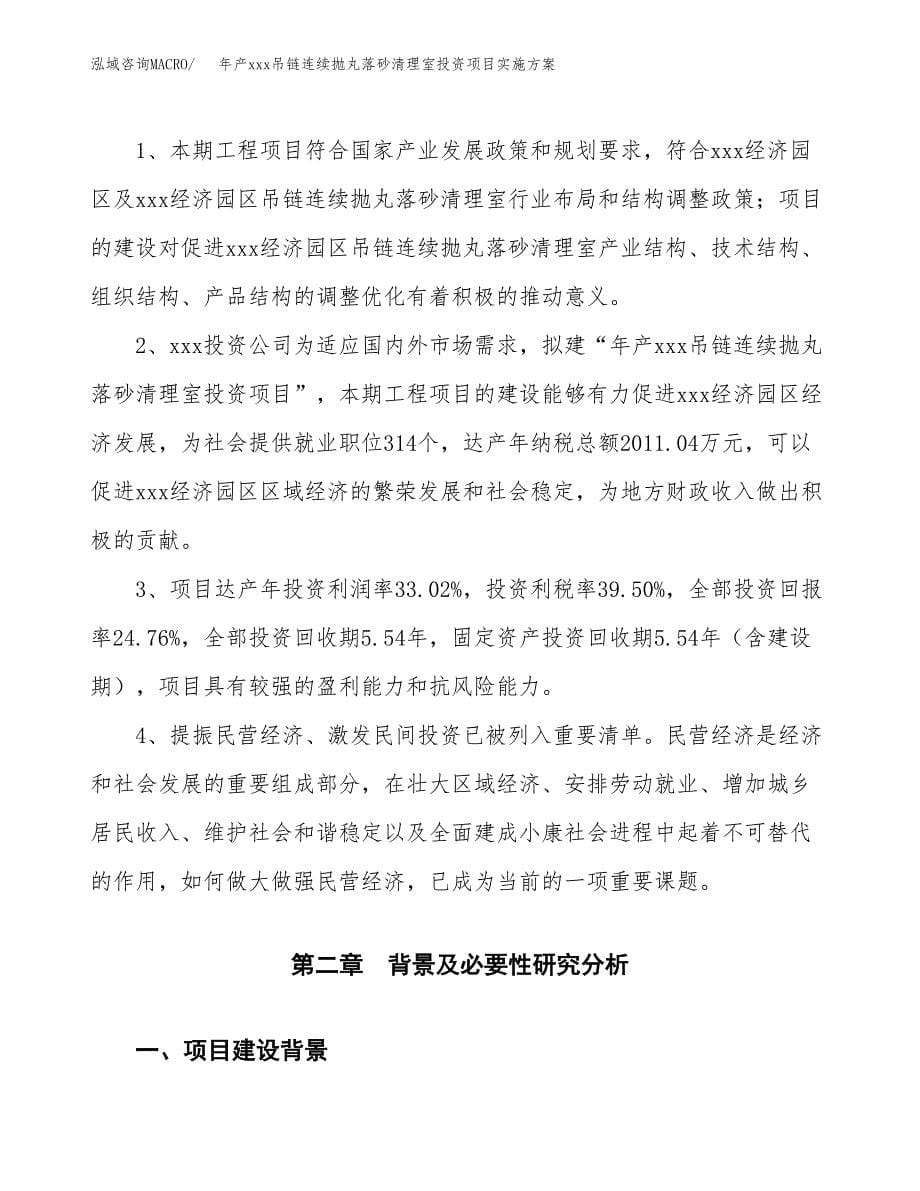 年产xxx吊链连续抛丸落砂清理室投资项目实施.docx_第5页