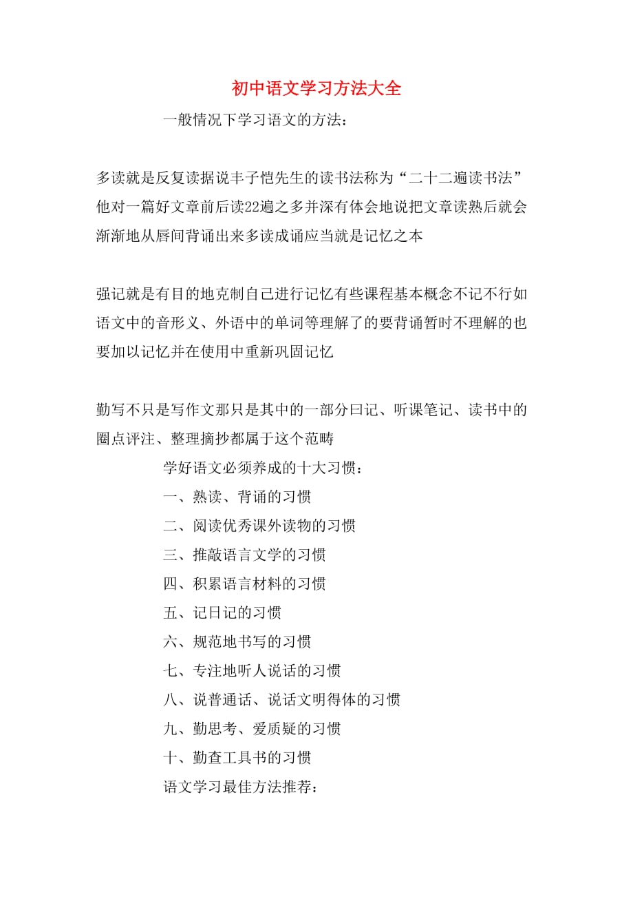 2019年初中语文学习方法大全_第1页