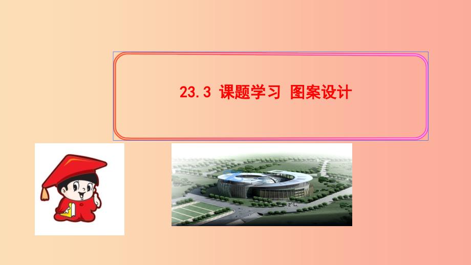 九年级数学上册第二十三章旋转23.3课题学习图案设计习题课件 新人教版_第1页