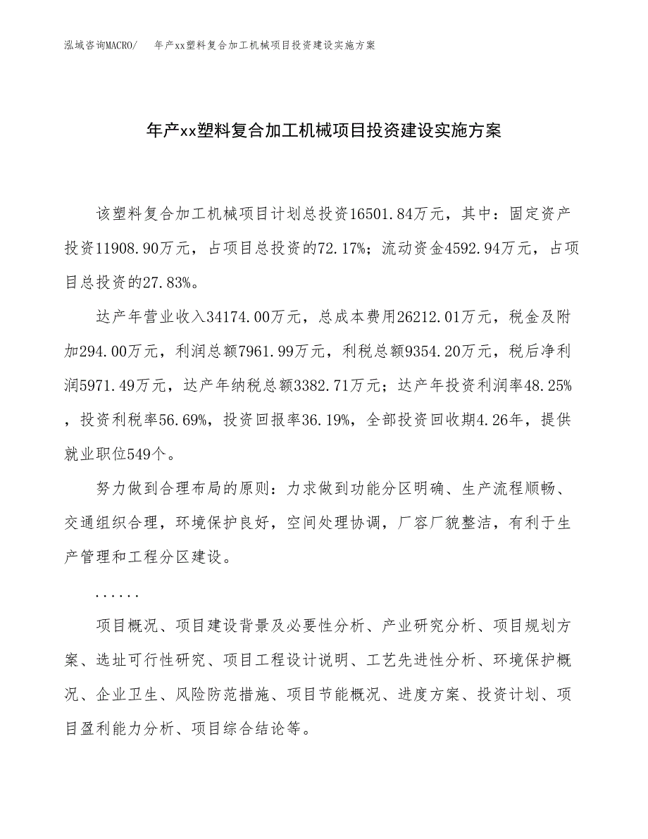 年产xx塑料复合加工机械项目投资建设实施方案.docx_第1页