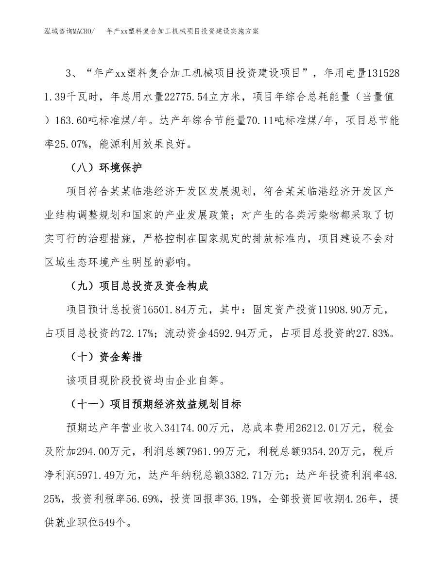 年产xx塑料复合加工机械项目投资建设实施方案.docx_第5页