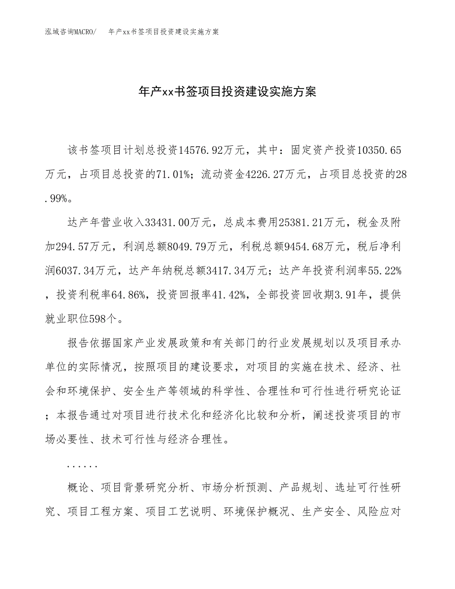 年产xx书签项目投资建设实施方案.docx_第1页