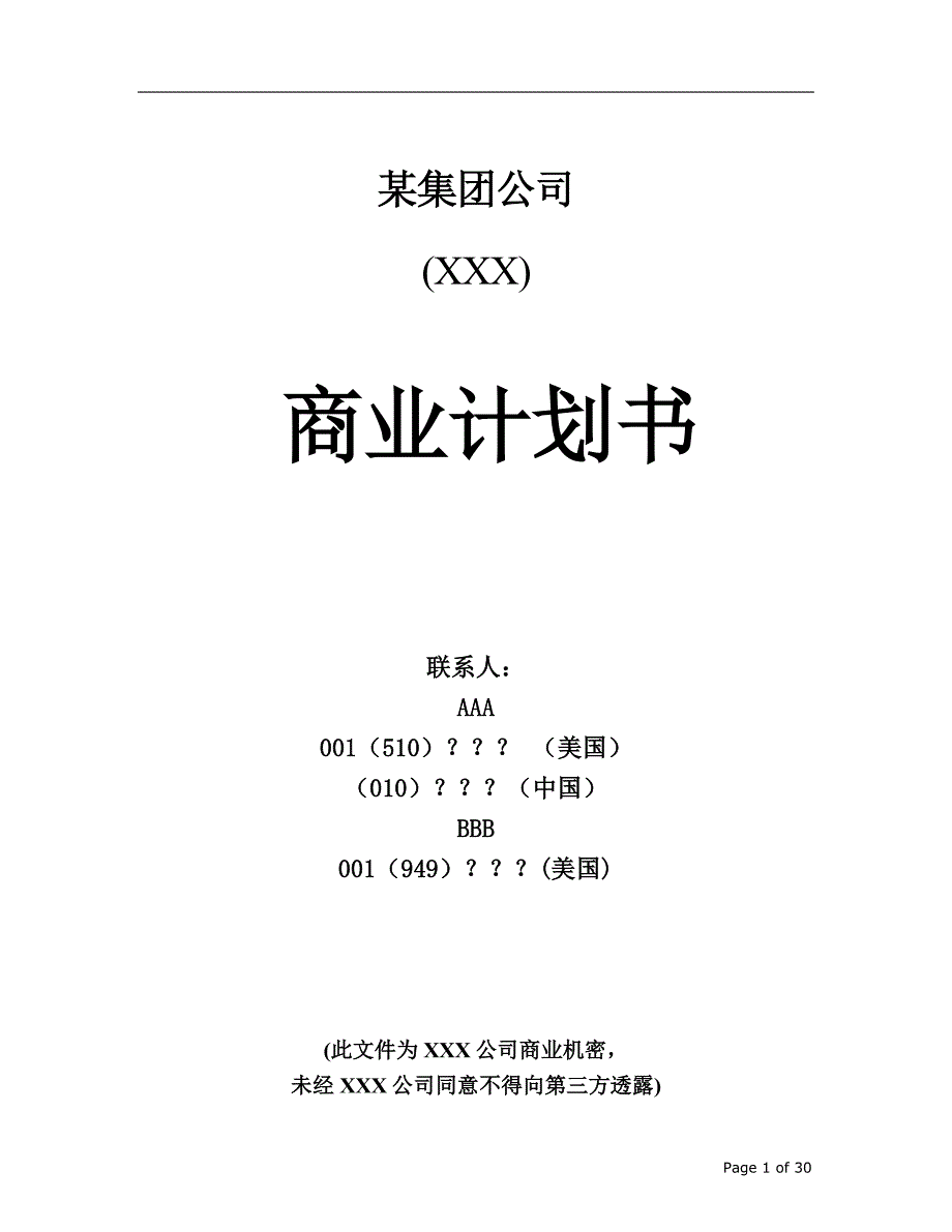 【精品】某集团公司商业计划书_第1页