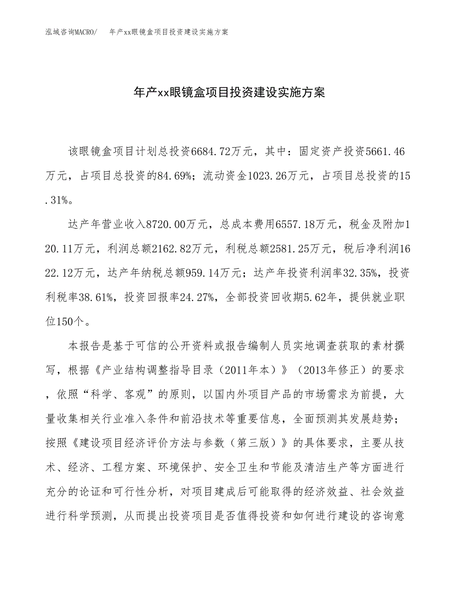 年产xx眼镜盒项目投资建设实施方案.docx_第1页