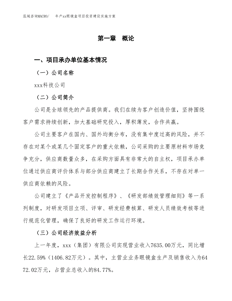 年产xx眼镜盒项目投资建设实施方案.docx_第3页