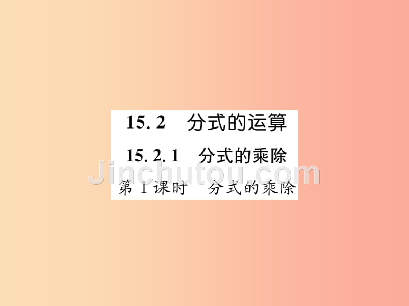 八年级数学上册 第15章 分式 15.2 分式的运算 第1课时 分式的乘除习题课件新人教版_第1页