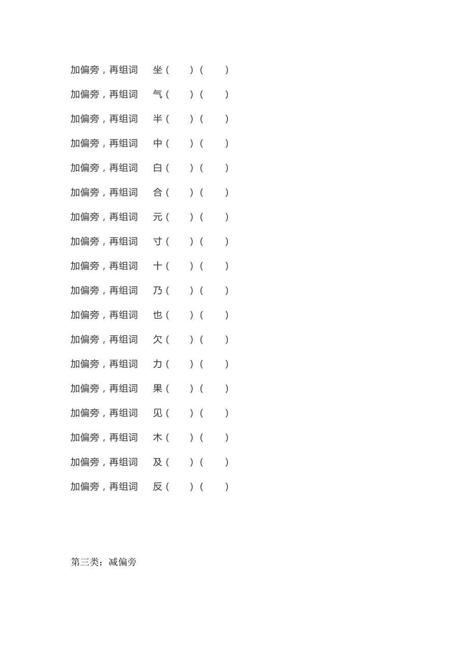 加减偏旁部首练习资料_第5页