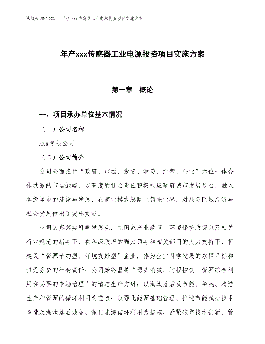 年产xxx传感器工业电源投资项目实施方案.docx_第1页