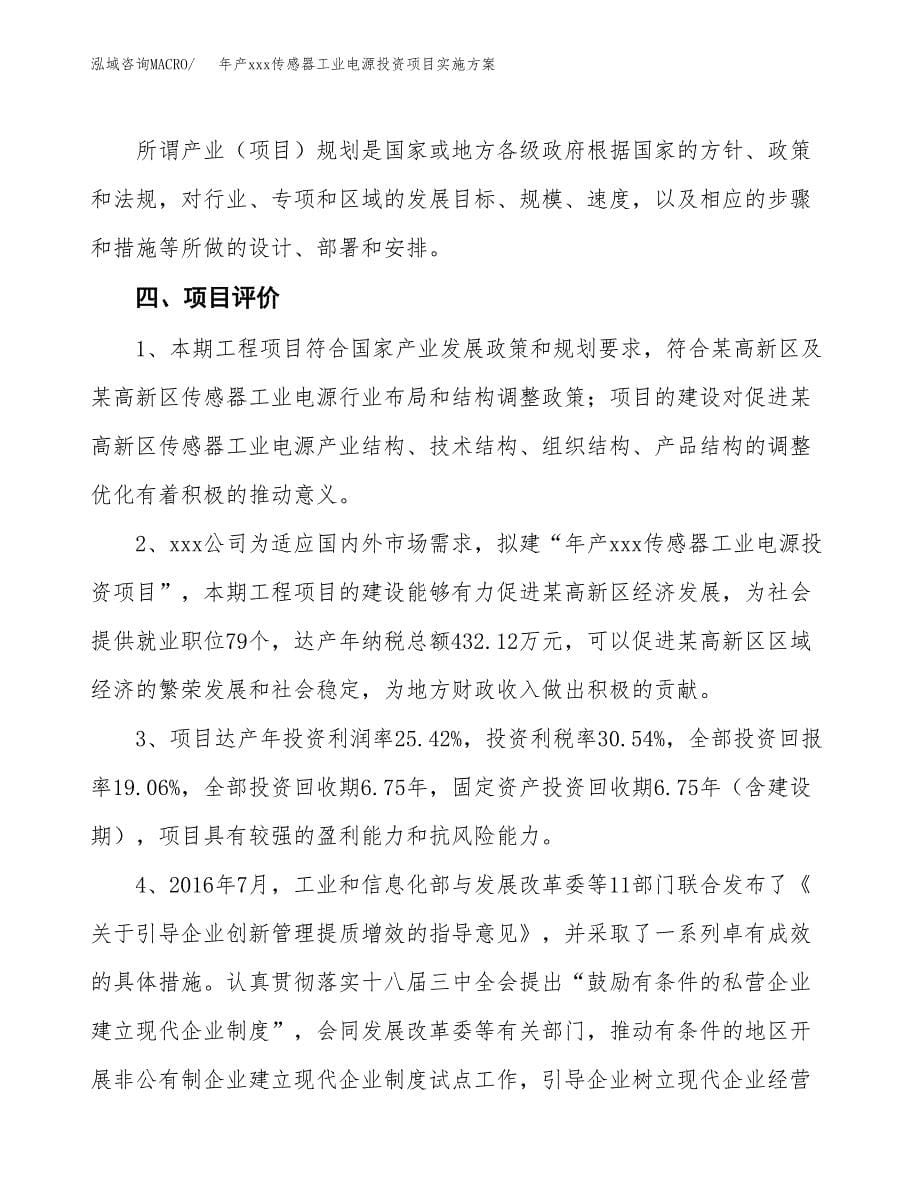 年产xxx传感器工业电源投资项目实施方案.docx_第5页