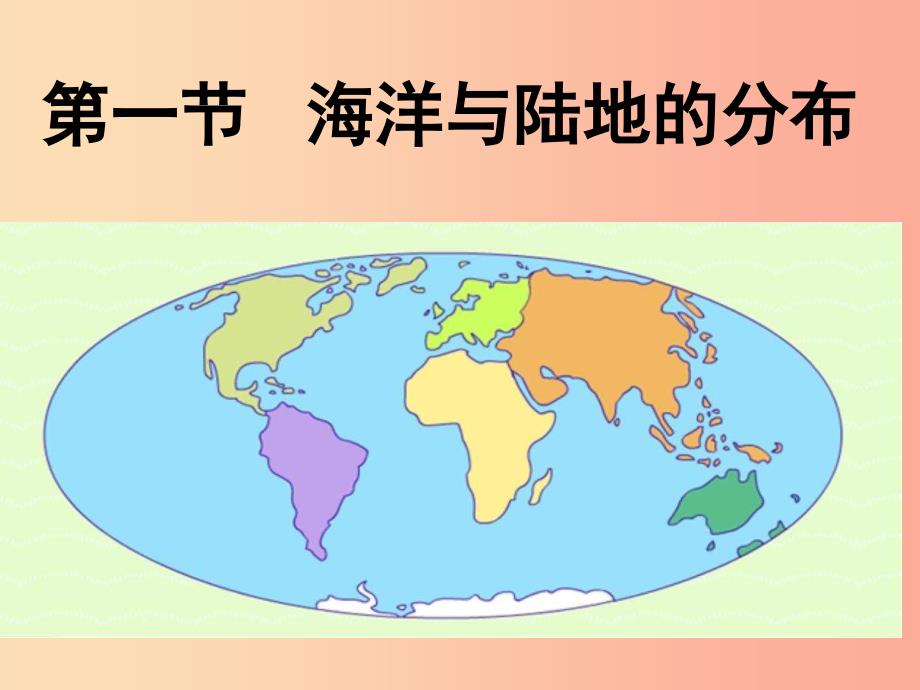 七年级地理上册3.1陆地与海洋的分布课件1新版粤教版_第1页