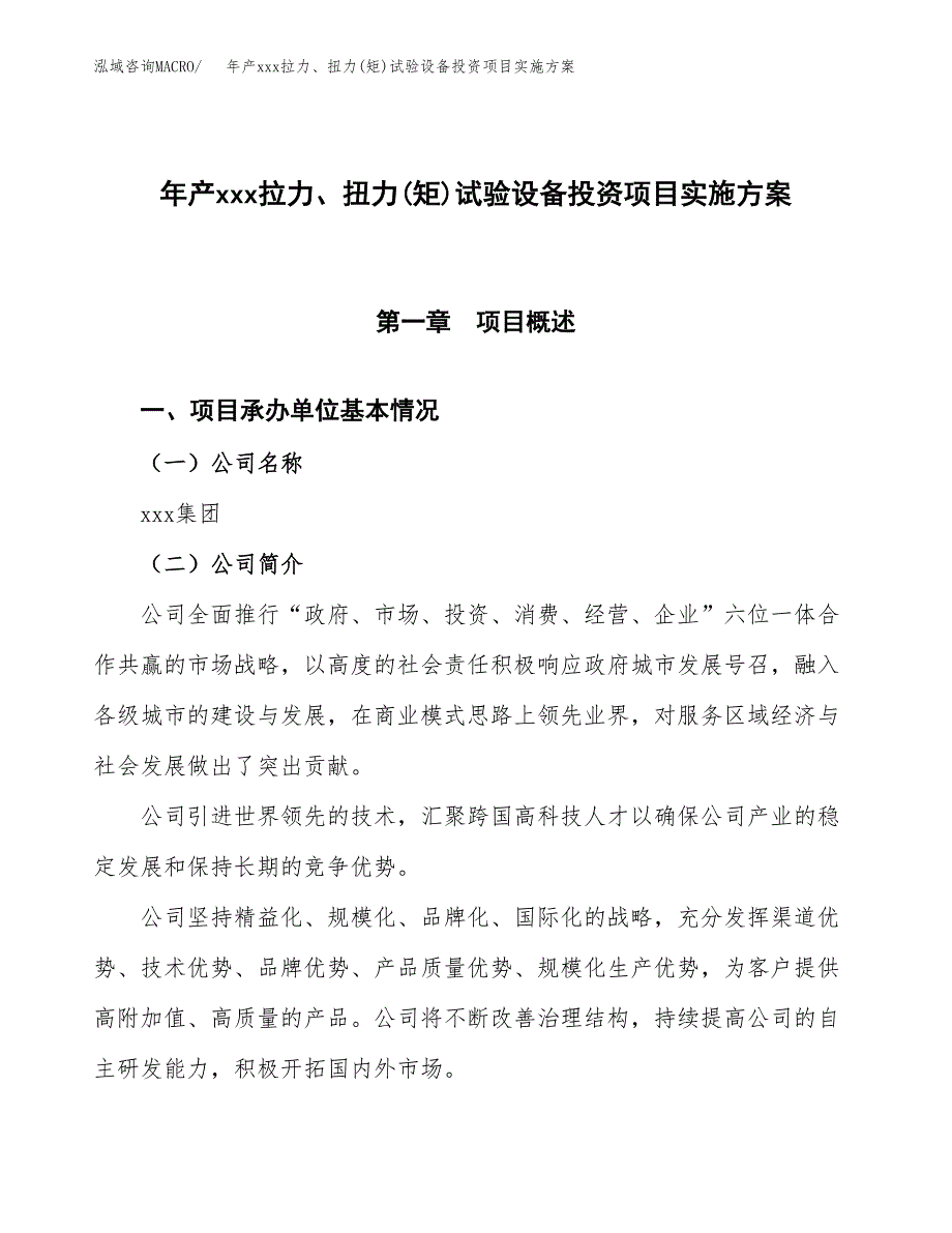 年产xxx拉力、扭力(矩)试验设备投资项目实施方案.docx_第1页