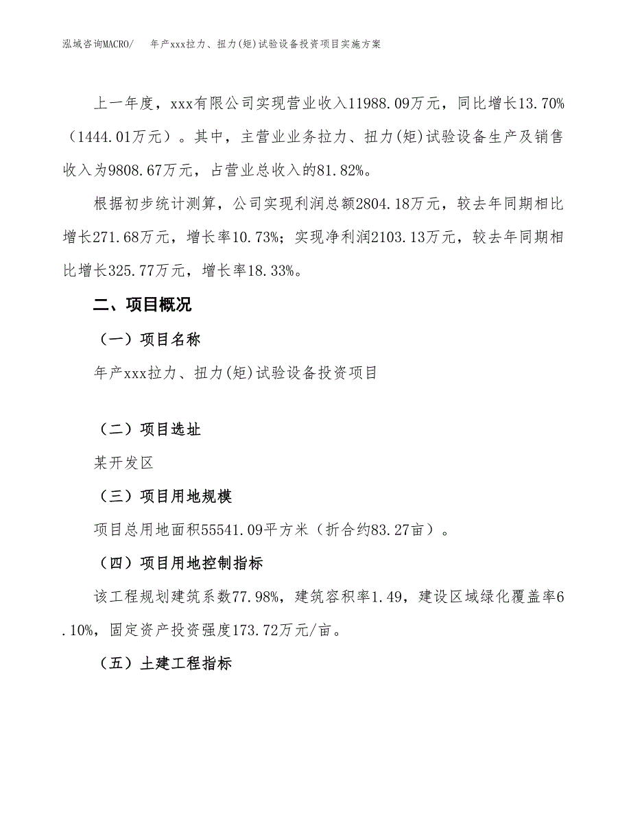 年产xxx拉力、扭力(矩)试验设备投资项目实施方案.docx_第2页