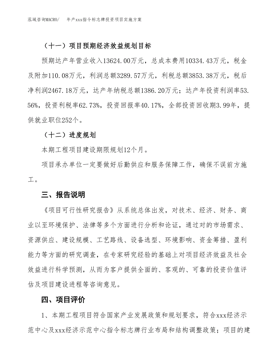 年产xxx指令标志牌投资项目实施方案.docx_第4页