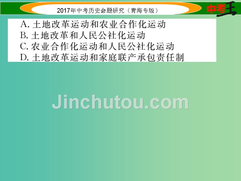 中考历史总复习 教材知识梳理篇 第十五单元 社会主义道路的探索课件_第5页