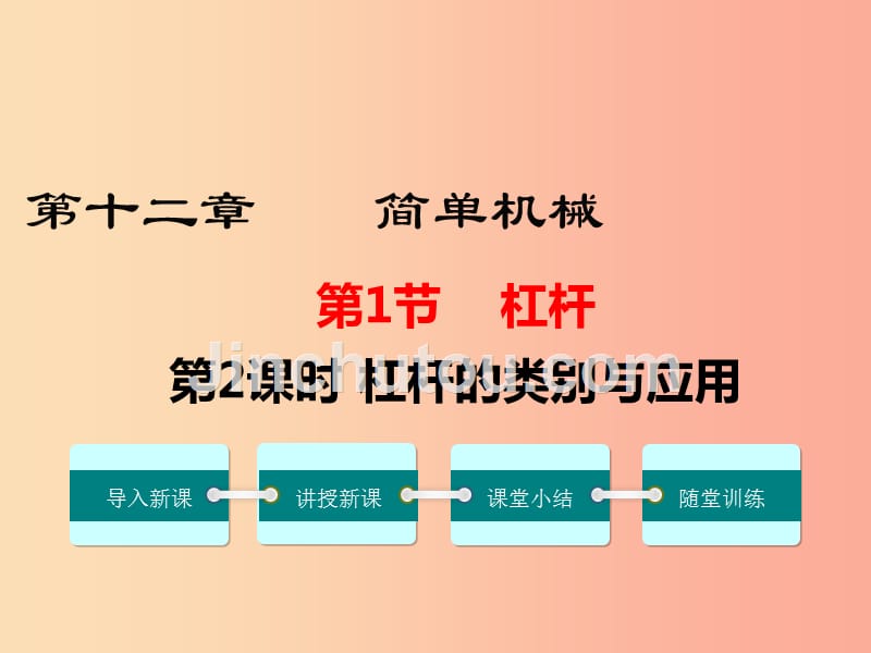 2019年春八年级物理下册 第十二章 第1节 杠杆（第2课时 杠杆的类别与应用）课件新人教版_第1页