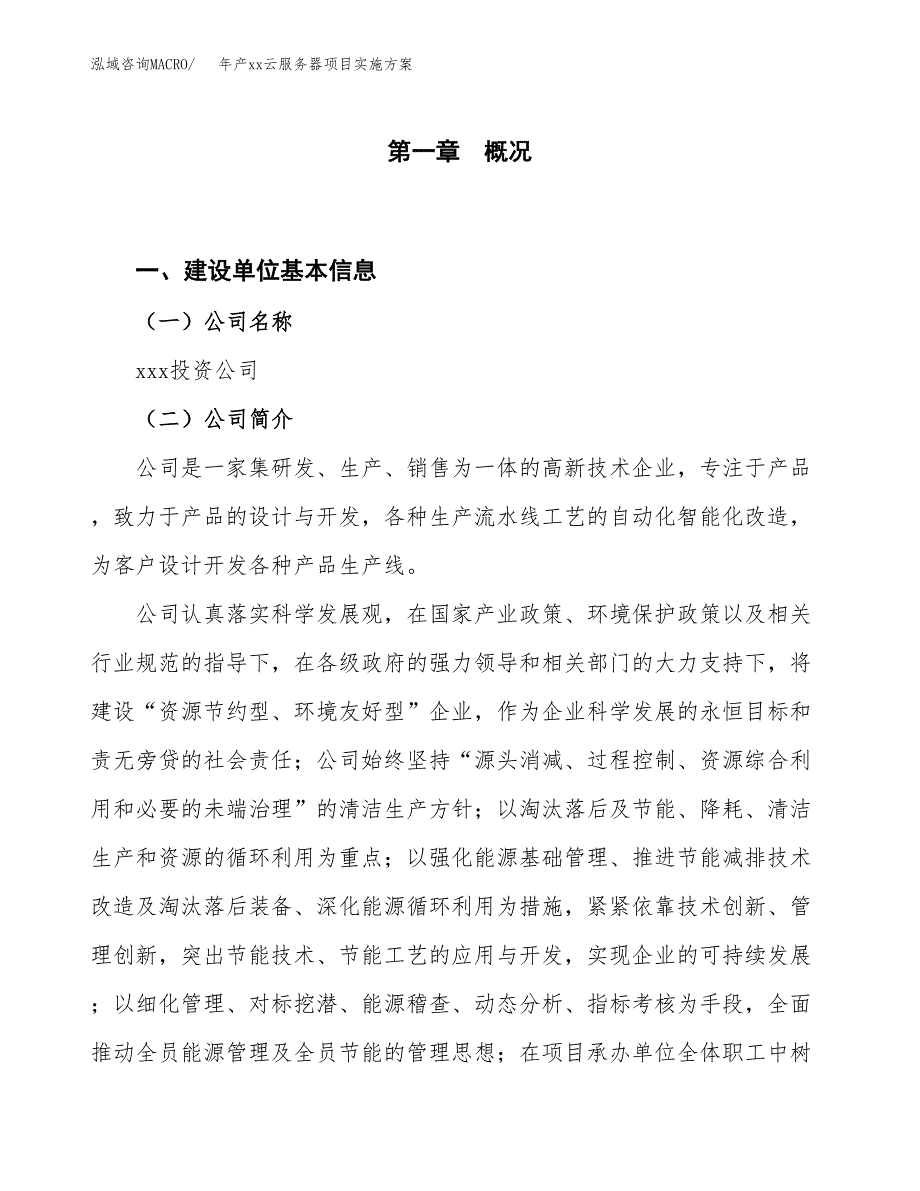 年产xx云服务器项目实施方案模板.docx_第1页