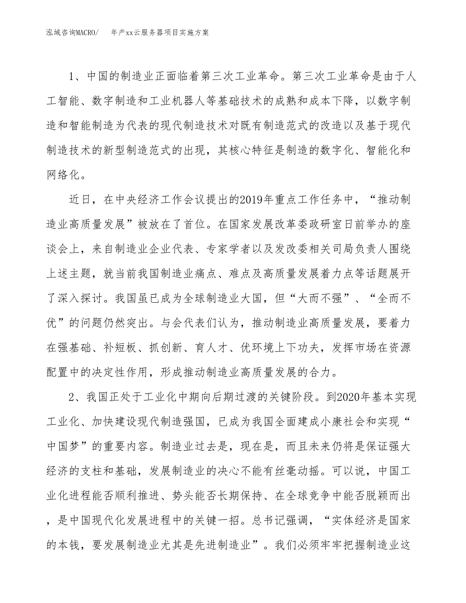 年产xx云服务器项目实施方案模板.docx_第4页