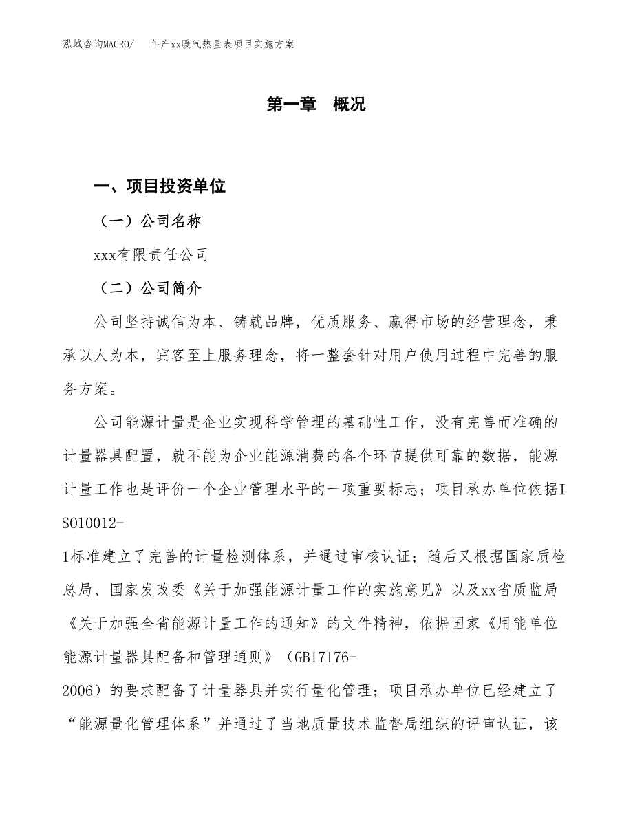 年产xx暖气热量表项目实施方案模板.docx_第1页