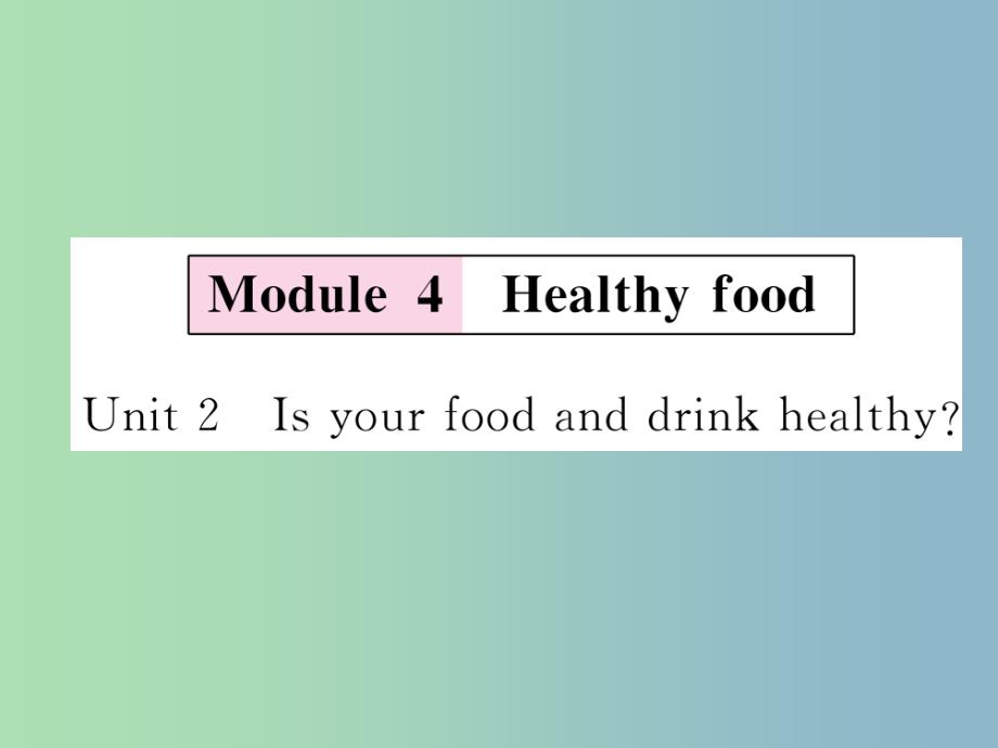 七年级英语上册module4healthyfoodunit2isyourfoodanddrinkhealthy习题课件新版外研版_第1页