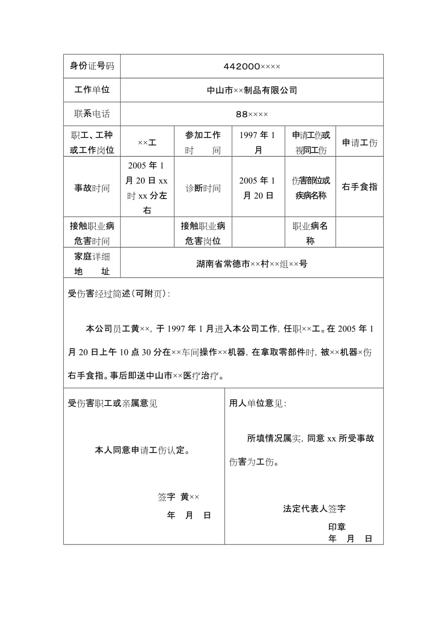 《工伤认定申请表》填写范例资料_第2页