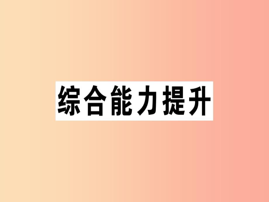 （江西专版）八年级英语上册 unit 1 where did you go on vacation综合能力提升新人教 新目标版_第1页