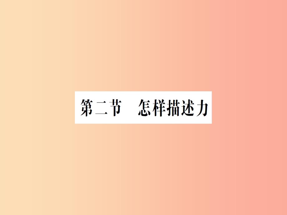 （遵义专版）2019年八年级物理全册 第六章 第二节 怎样描述力习题课件（新版）沪科版_第1页