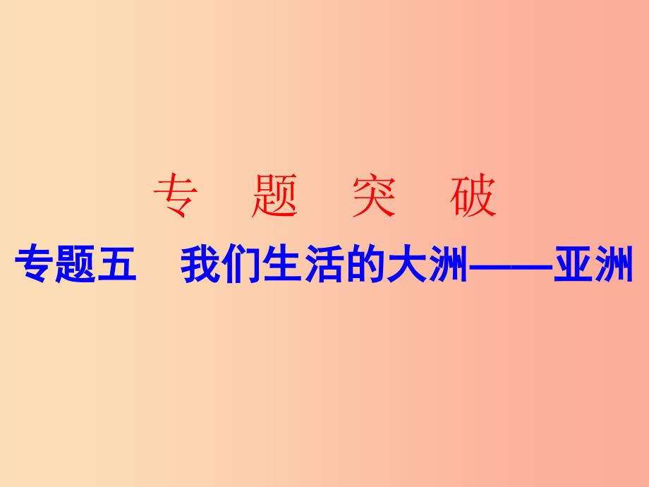 广东省2019中考地理 专题复习五 我们生活的大洲 亚洲课件_第1页