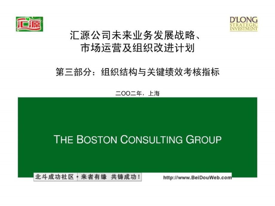 波士顿汇源组织结构与关键绩效考核指标part3_第1页