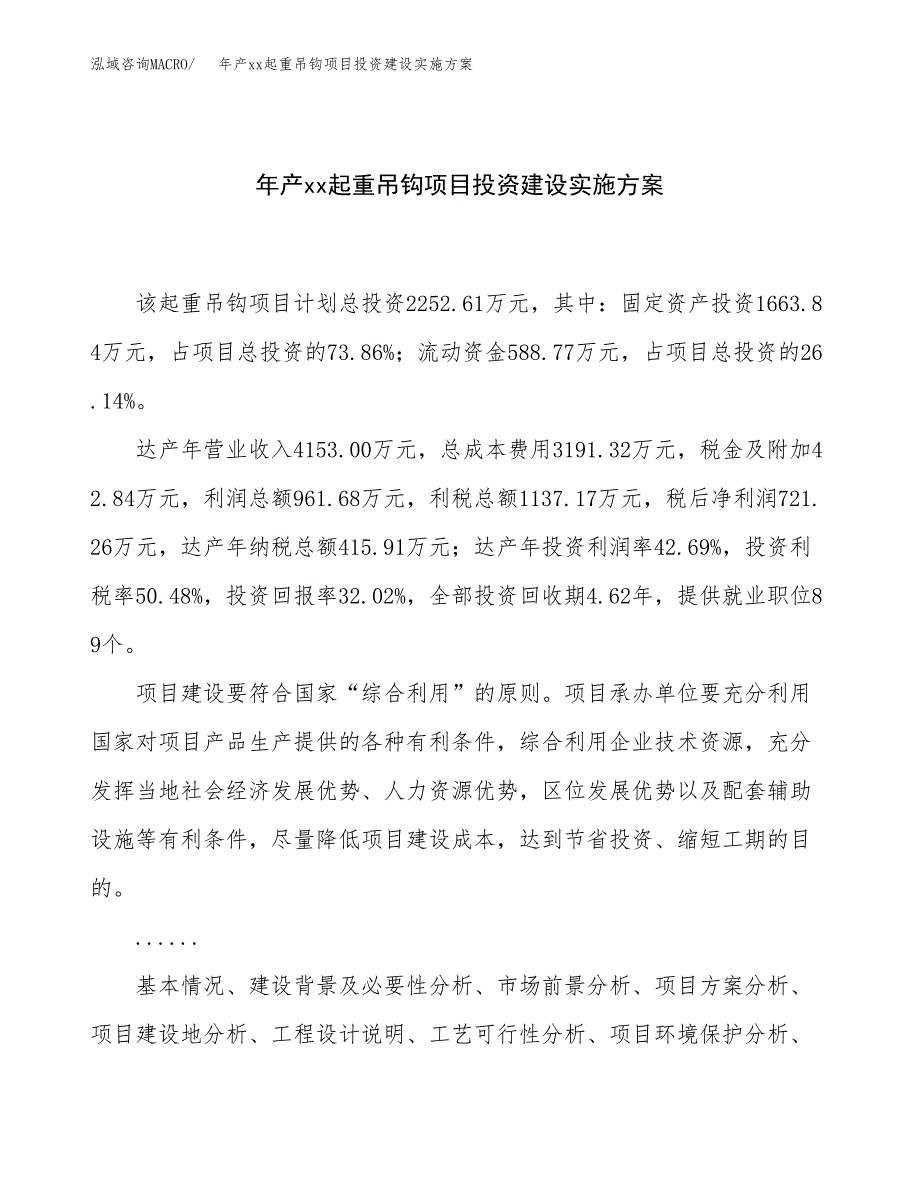 年产xx起重吊钩项目投资建设实施方案.docx_第1页