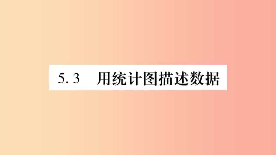 2019秋七年级数学上册 第5章 数据的收集与整理 5.3 用统计图描述数据课件（新版）沪科版_第1页