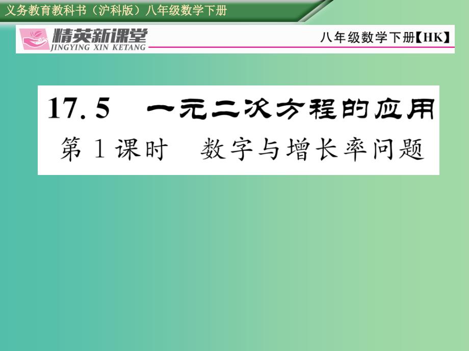 八年级数学下册17.5第1课时数字与增长率问题课件新版沪科版_第1页