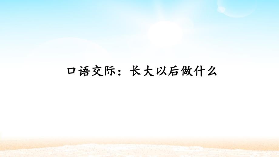 二年级语文下册ppt课件口语交际长大以后做什么 人教部编版_第1页