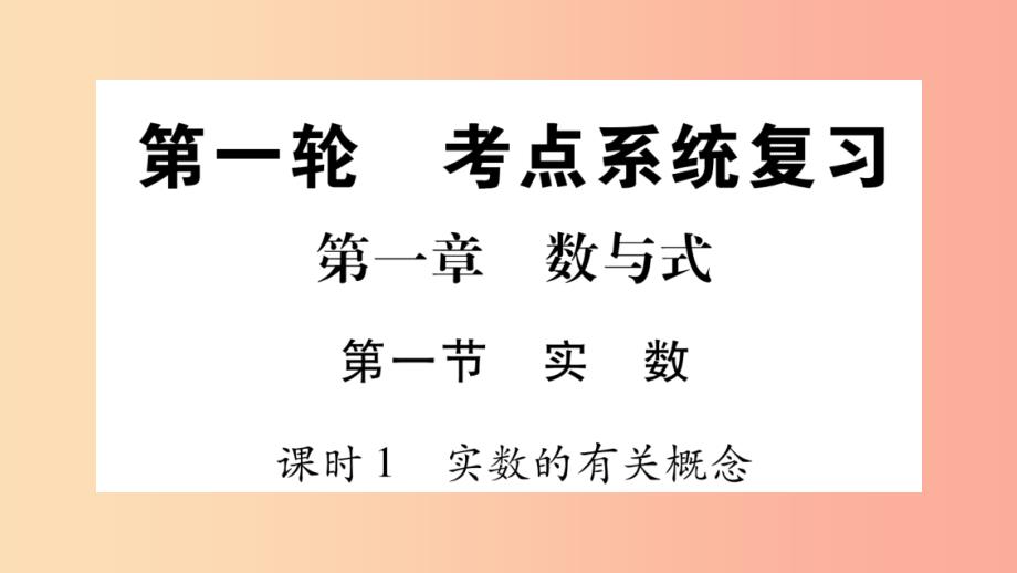 重庆市2019年中考数学复习第一轮考点系统复习第一章数与式第一节实数精练课件_第1页