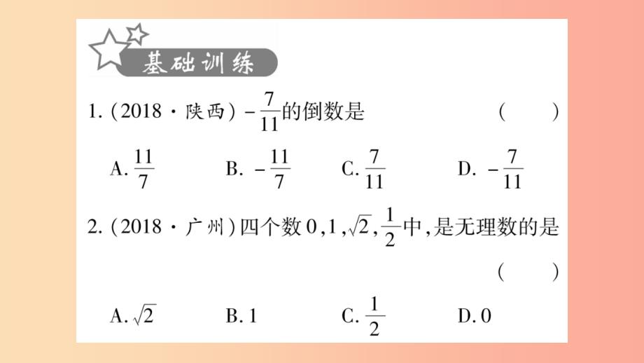 重庆市2019年中考数学复习第一轮考点系统复习第一章数与式第一节实数精练课件_第2页